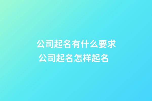 公司起名有什么要求 公司起名怎样起名-第1张-公司起名-玄机派